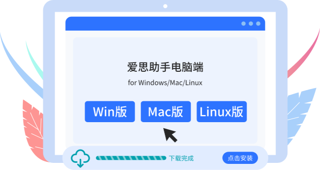 爱思助手电脑版如何下载？