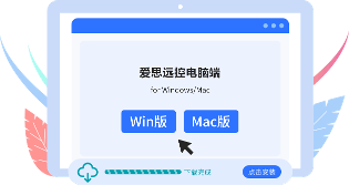 爱思远控电脑端如何下载？