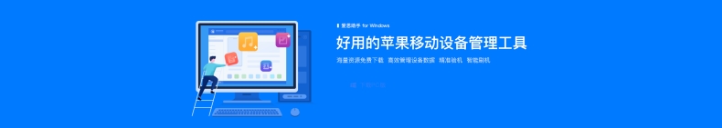 爱思助手安装失败怎么处理？