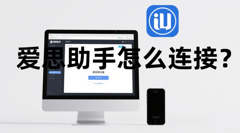 爱思助手无法刷机怎么办？