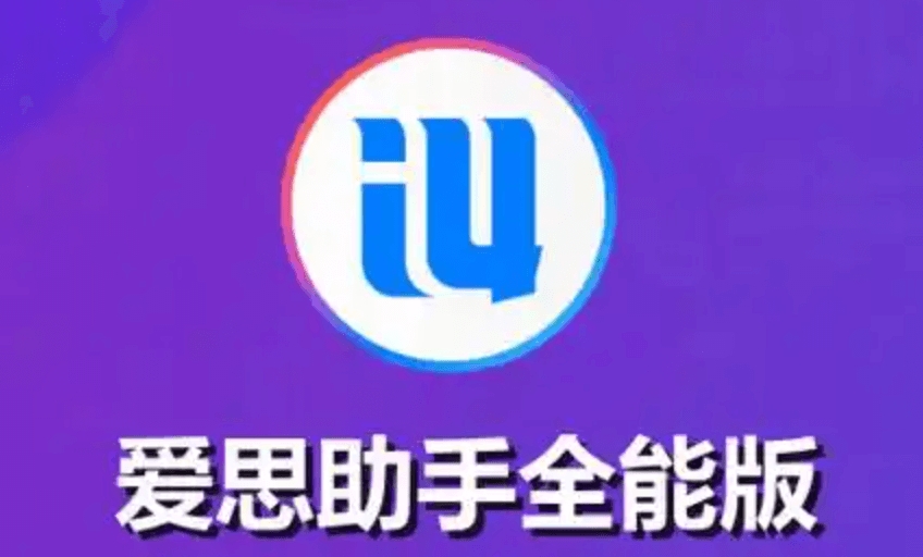 爱思助手一键刷机教程:小白也能变身大神