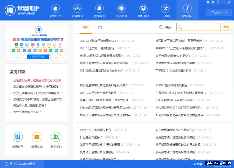 爱思助手官网访问速度慢怎么解决？ 段落插图 1